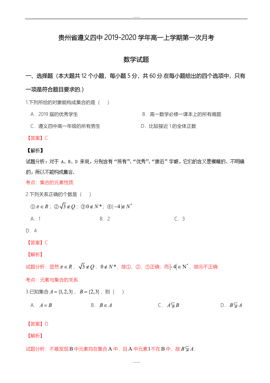 贵州省2019-2020学年高一数学上册第一次月考试题_第1页