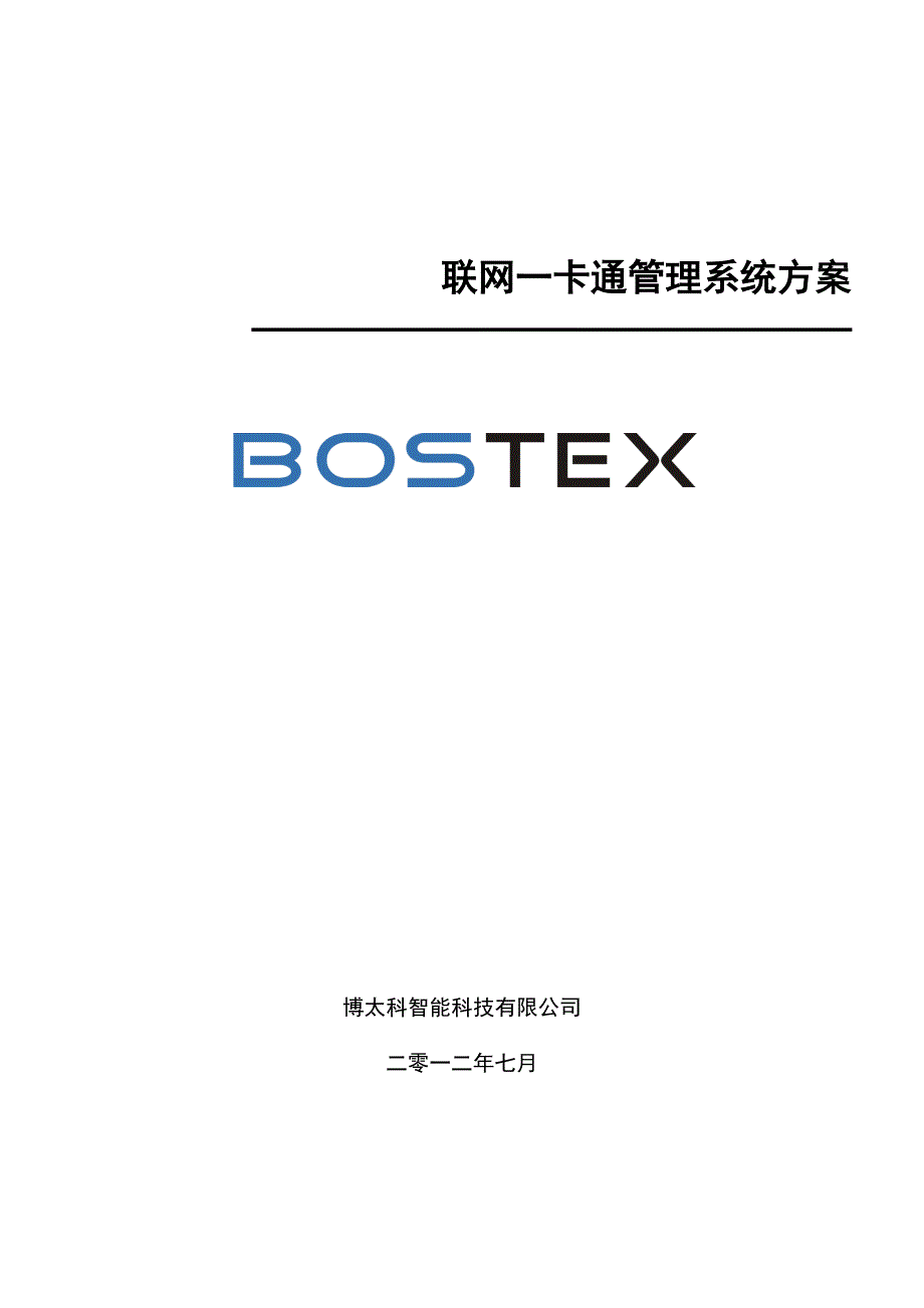 Bostex联网一卡通管理系统方案(门禁+梯控)_第1页