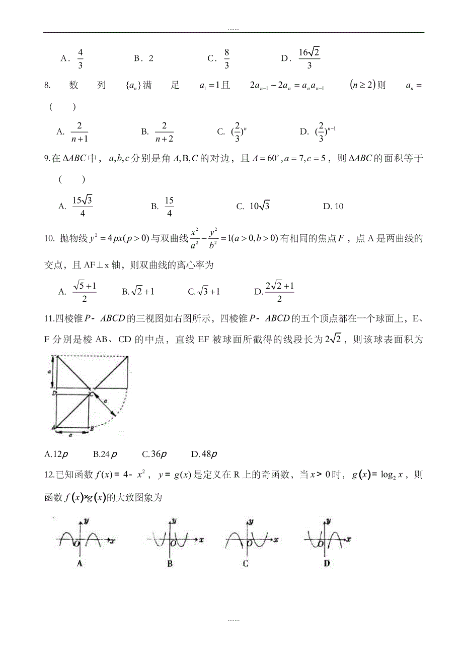 黑龙江2019-2020学年高二下学期六月月考试卷_数学理(新)_word版(有答案)_第2页