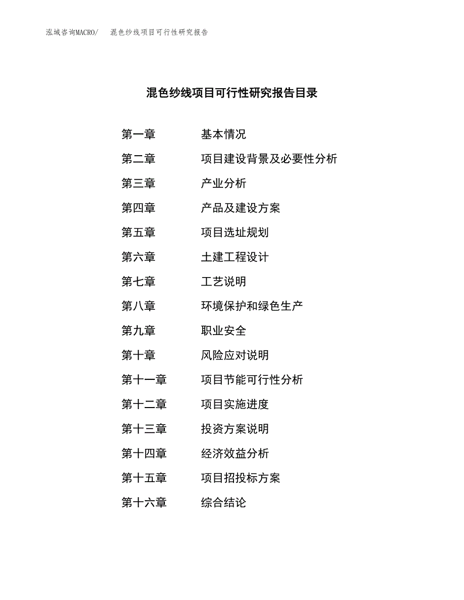 混色纱线项目可行性研究报告标准模板.docx_第3页