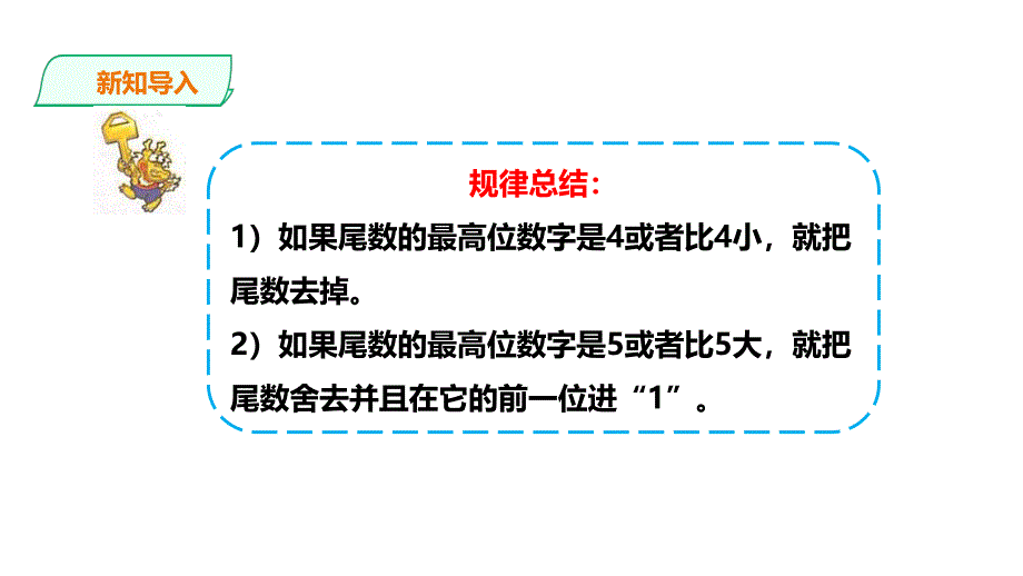 浙教版五年级数学上学期（基础） 优选课件 26积与商的近似值（建议1课时）.pdf_第3页