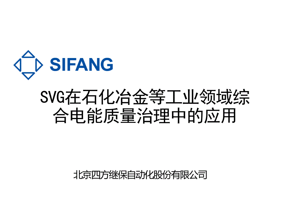 四方公司SVG在石化冶金等工业领域电能质量治理中应用-V1.14_第1页