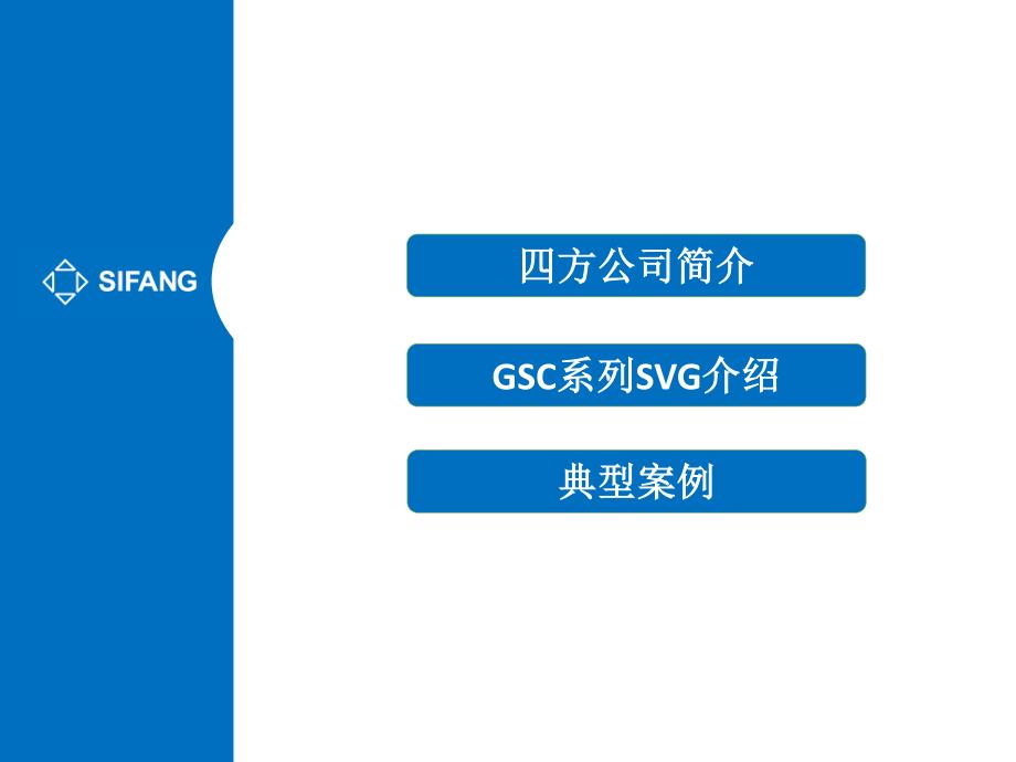 四方公司SVG在石化冶金等工业领域电能质量治理中应用-V1.14_第2页