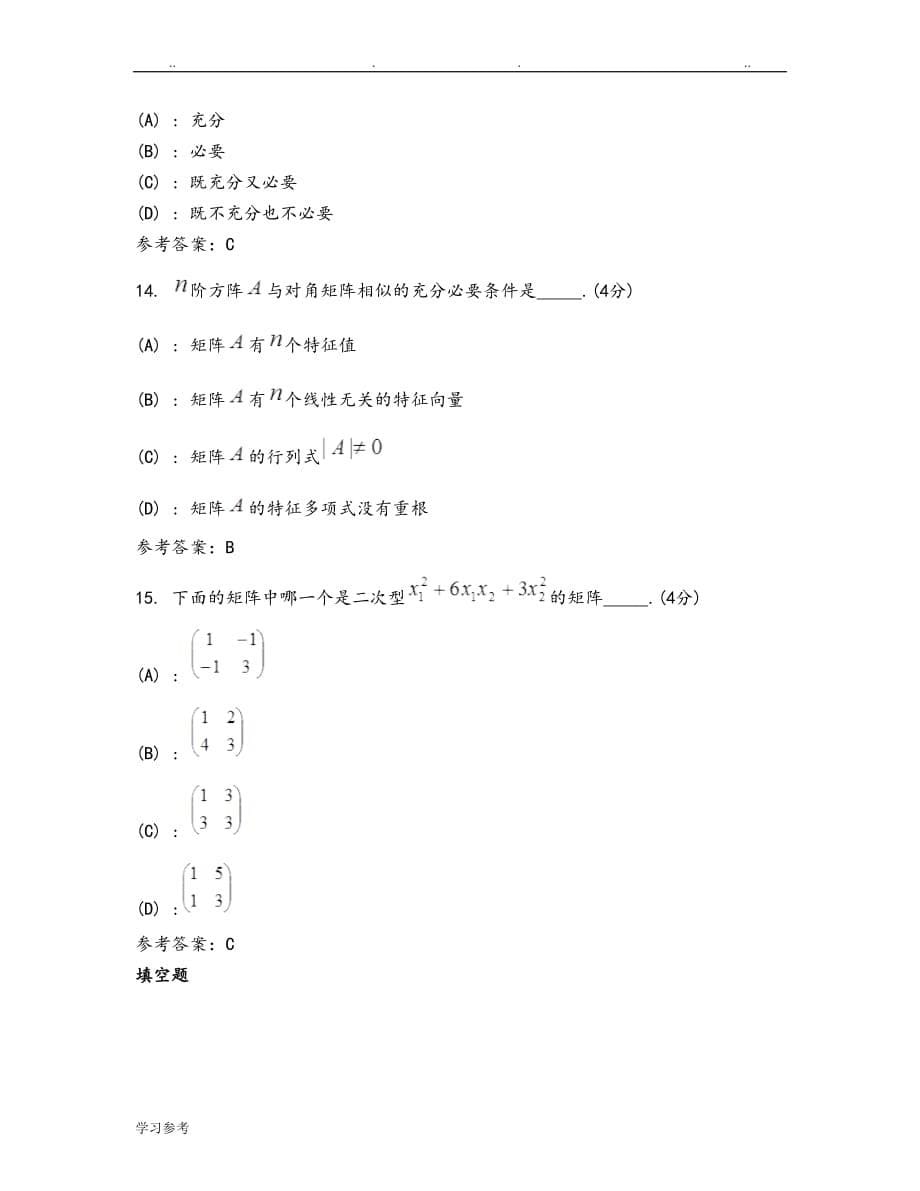 中国地质大学远程与继续教育学院线性代数[专升本]阶段性作业4_第5页