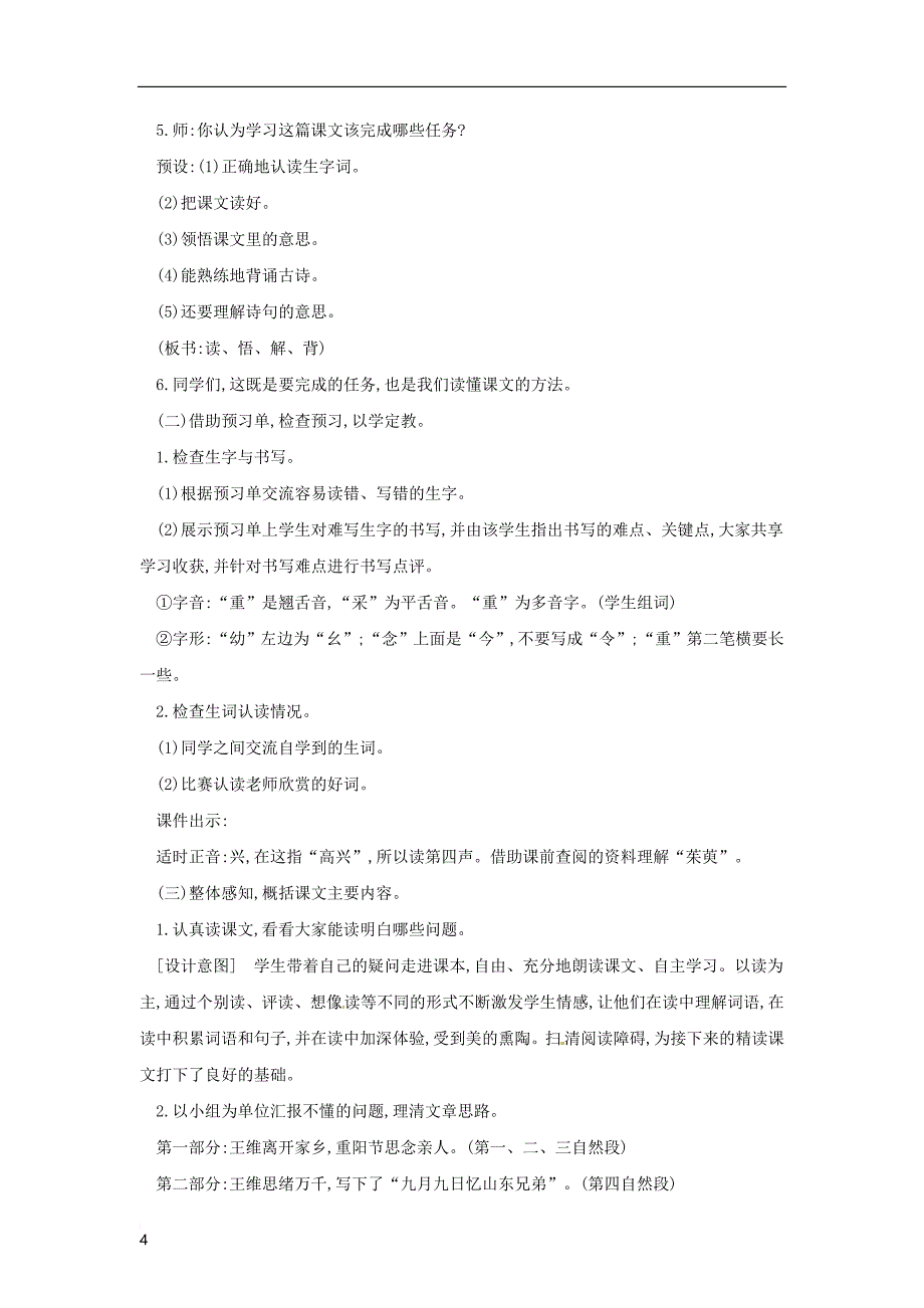 三年级语文上册第8单元 23每逢佳节倍思亲（第1课时）教案 苏教版_第4页