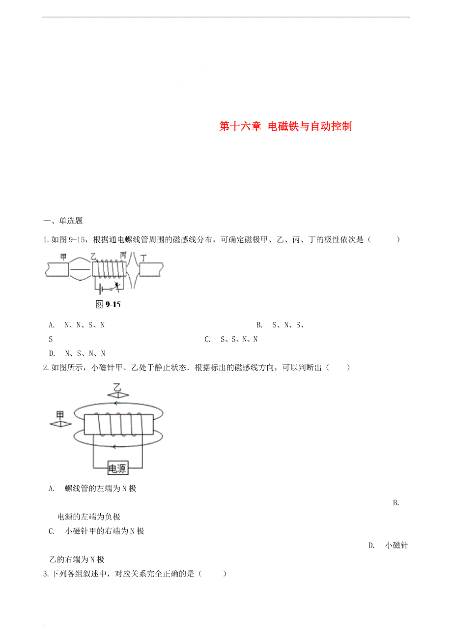 九年级物理下册 第十六章 电磁铁与自动控制单元综合测试 （新版）粤教沪版_第1页