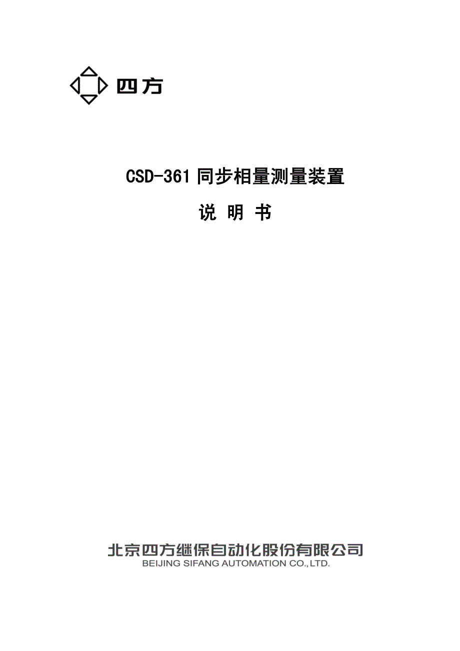 CSD-361同步相量测量装置说明书(0SF.457.035)_V1.20_第1页