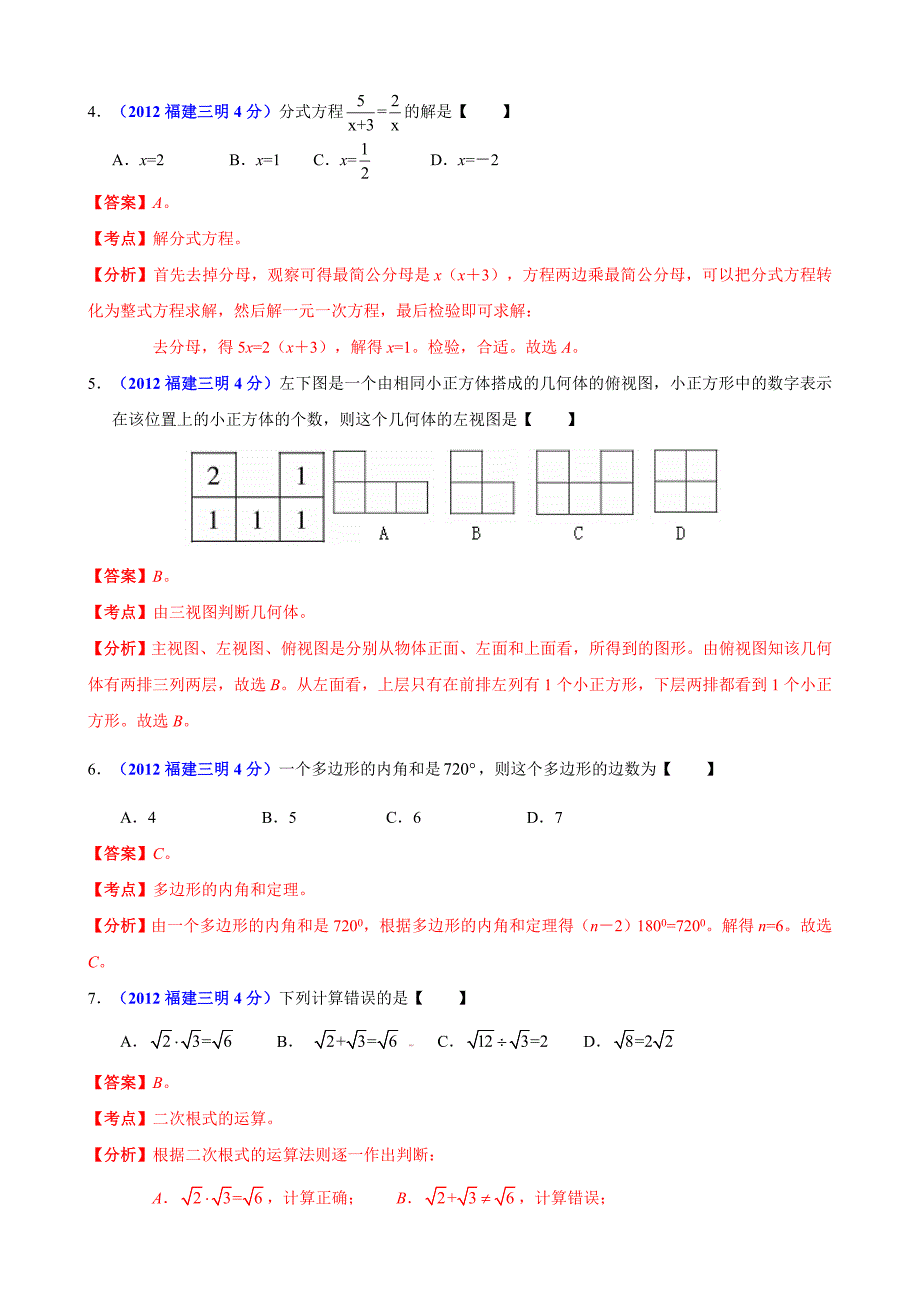 2012年中考数学卷精析版——福建省三明卷_第2页