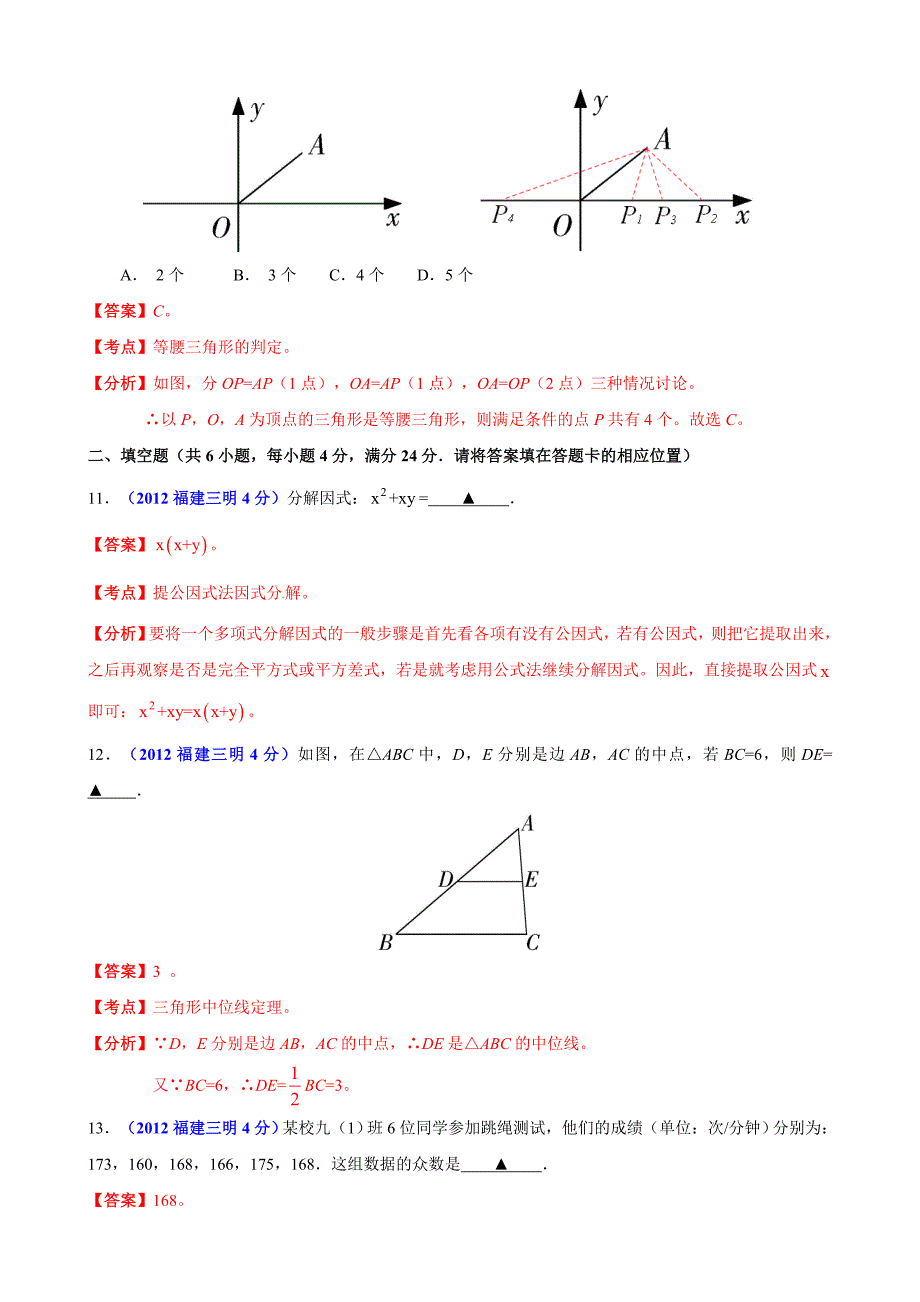 2012年中考数学卷精析版——福建省三明卷_第4页