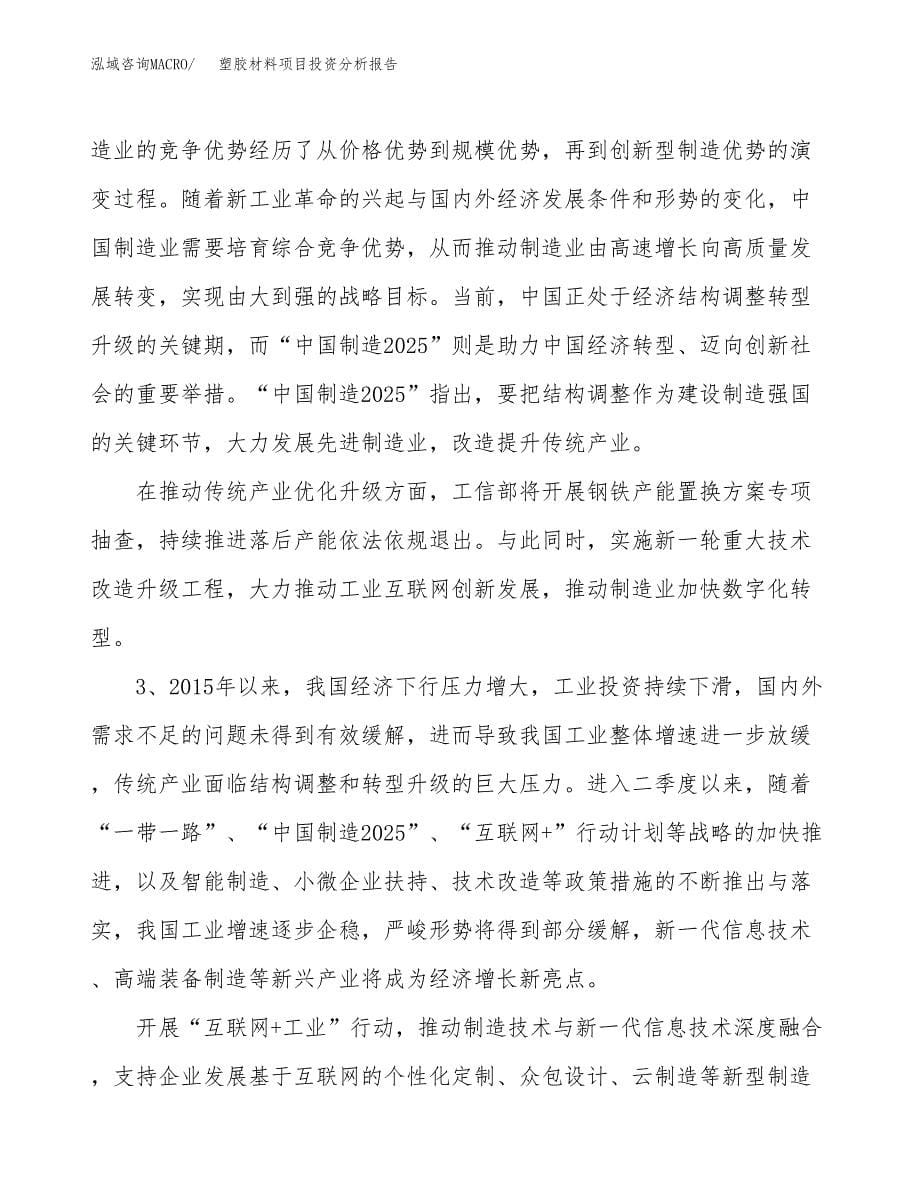 塑胶材料项目投资分析报告（投融资报告）.docx_第5页