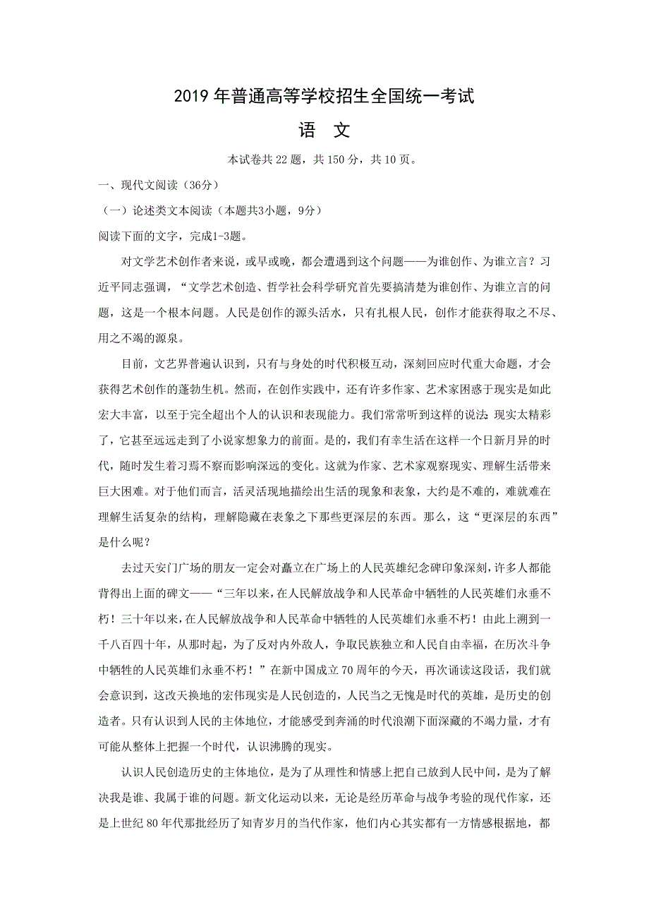 2019年普通高等学校招生全国统一考试语文试题（卷一）_第1页