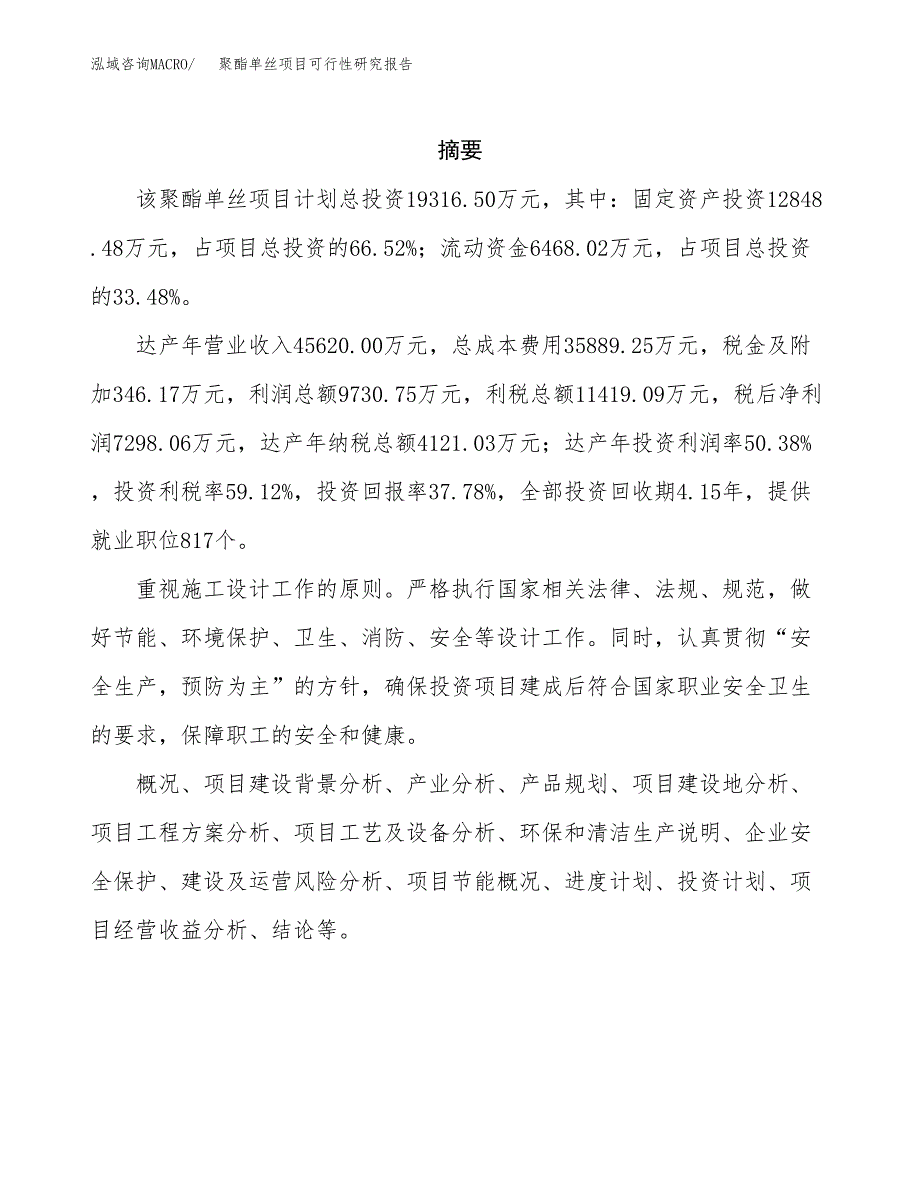 聚酯单丝项目可行性研究报告标准模板.docx_第2页