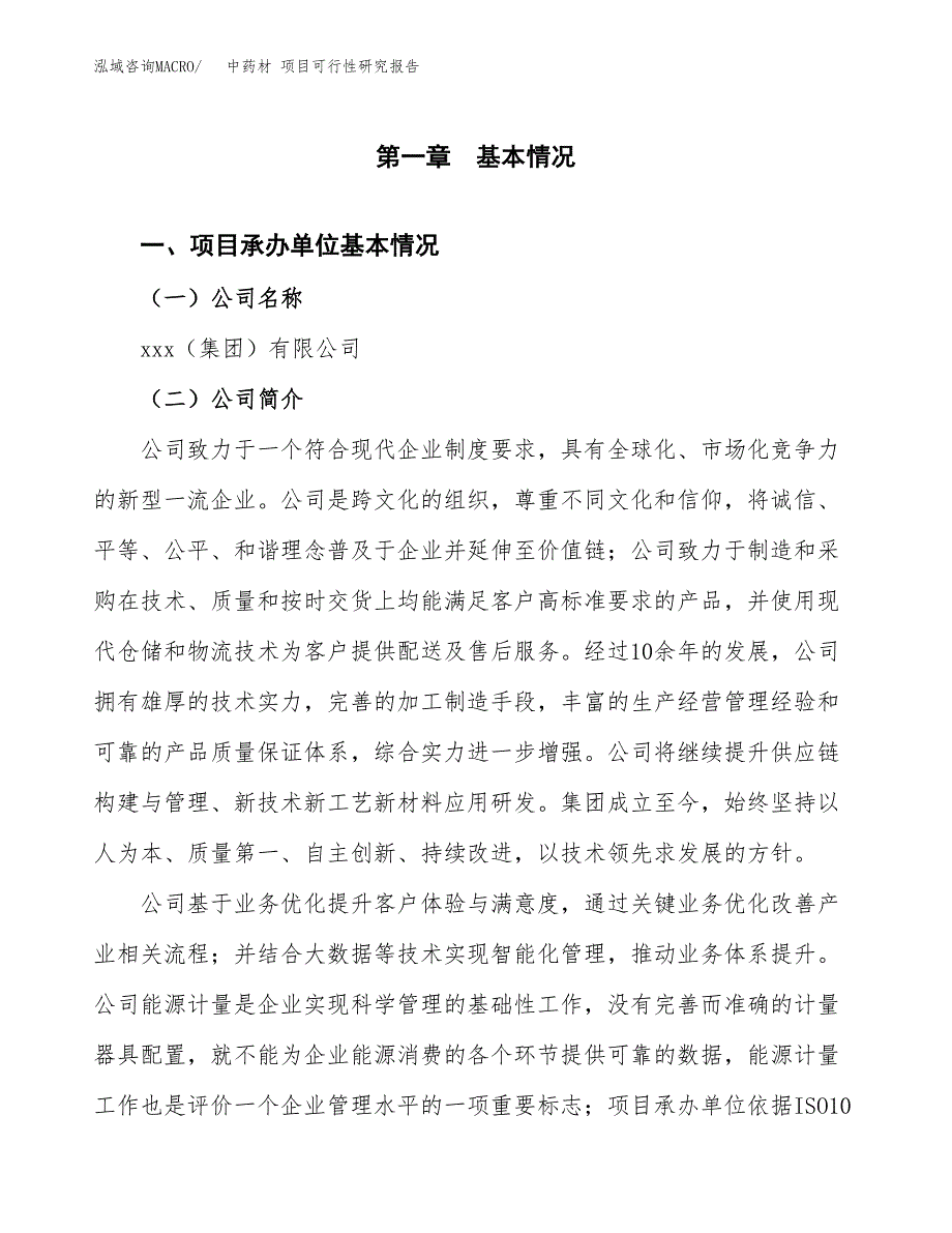 中药材 项目可行性研究报告标准模板.docx_第4页