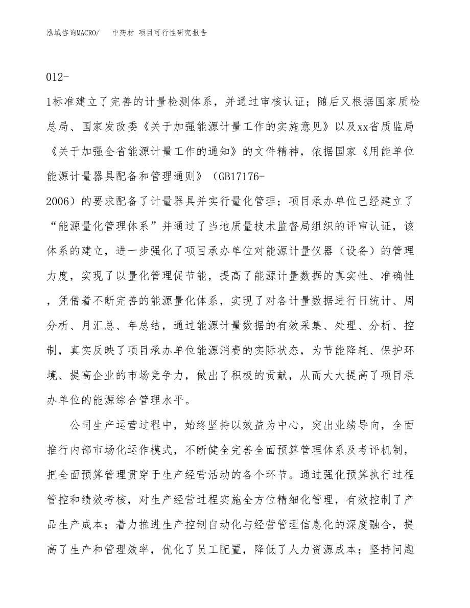 中药材 项目可行性研究报告标准模板.docx_第5页