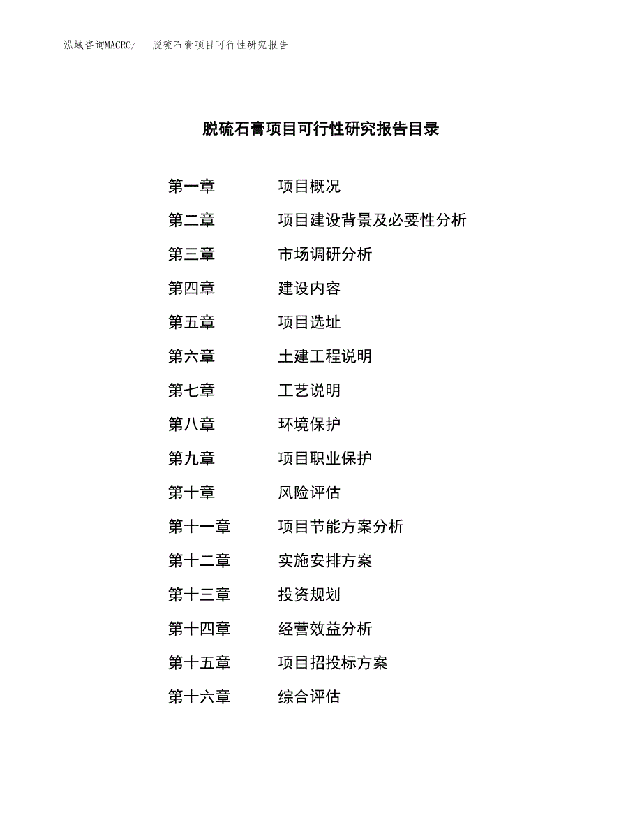 脱硫石膏项目可行性研究报告标准模板.docx_第4页