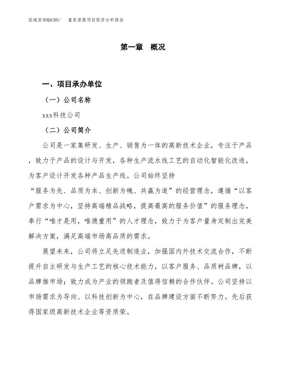 童家居服项目投资分析报告（投融资报告）.docx_第1页