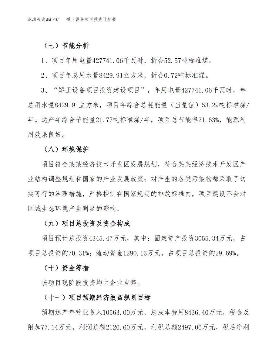 矫正设备项目投资计划书(融资报告).docx_第2页