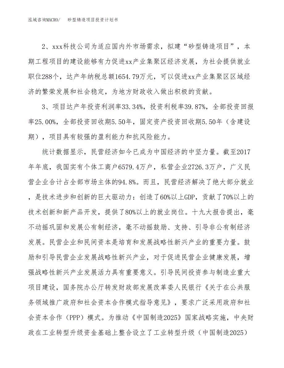 砂型铸造项目投资计划书(融资报告).docx_第4页