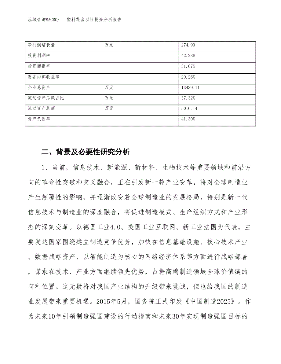 塑料花盒项目投资分析报告（投融资报告）.docx_第3页