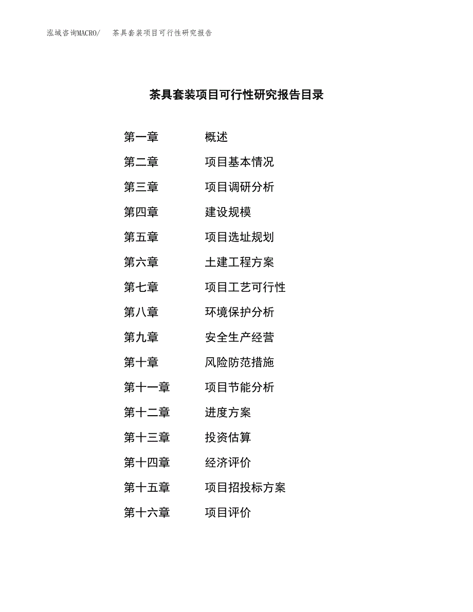 茶具套装项目可行性研究报告标准模板.docx_第3页