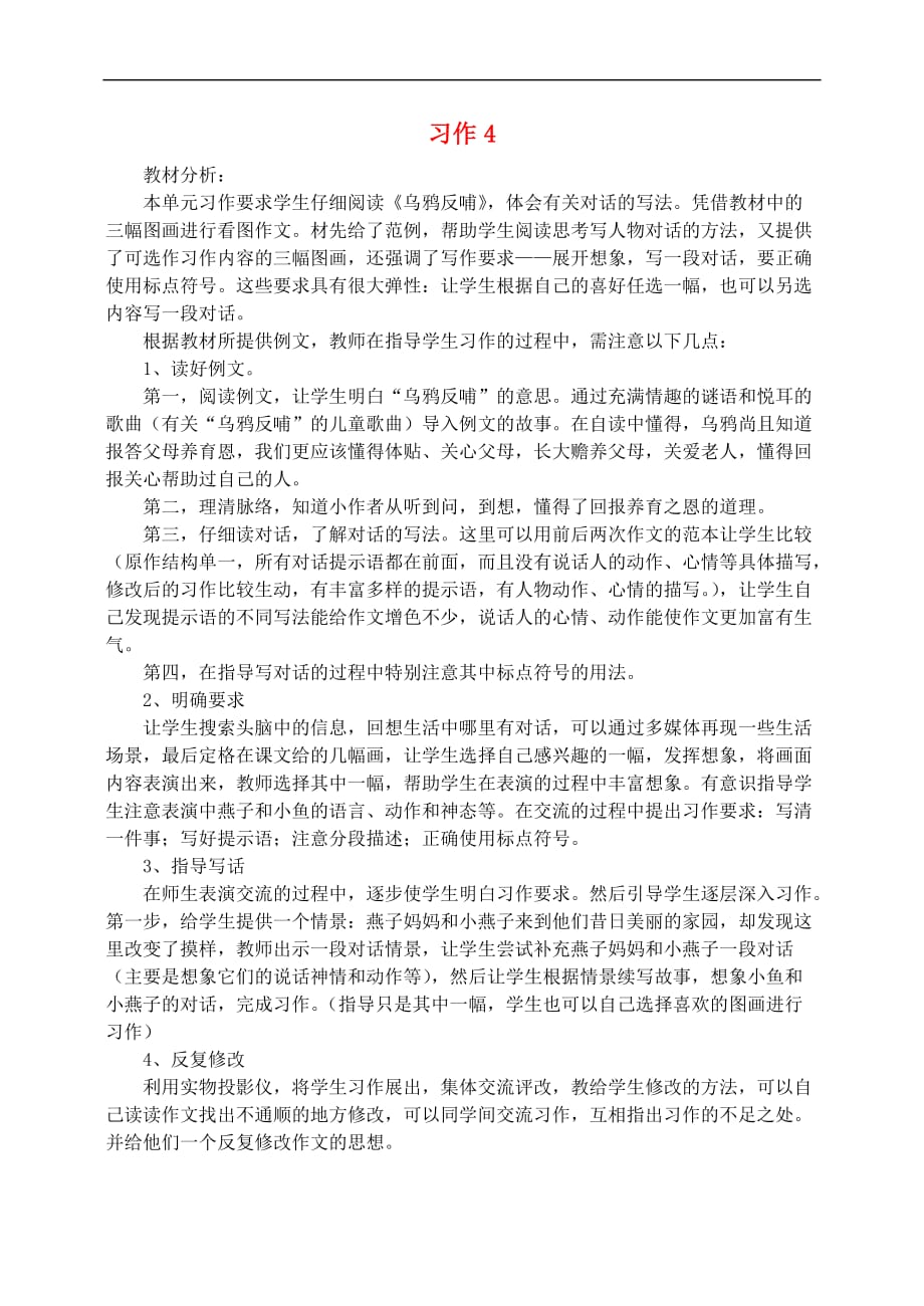 三年级语文下册习作 4教案 苏教版_第1页