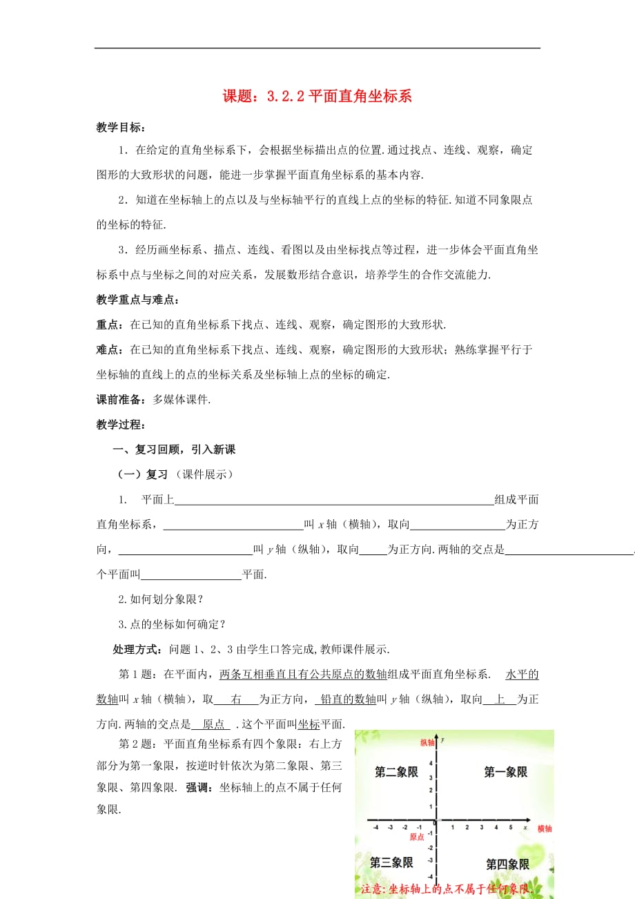 八年级数学上册 3.2.2 平面直角坐标系教案 （新版）北师大版_第1页