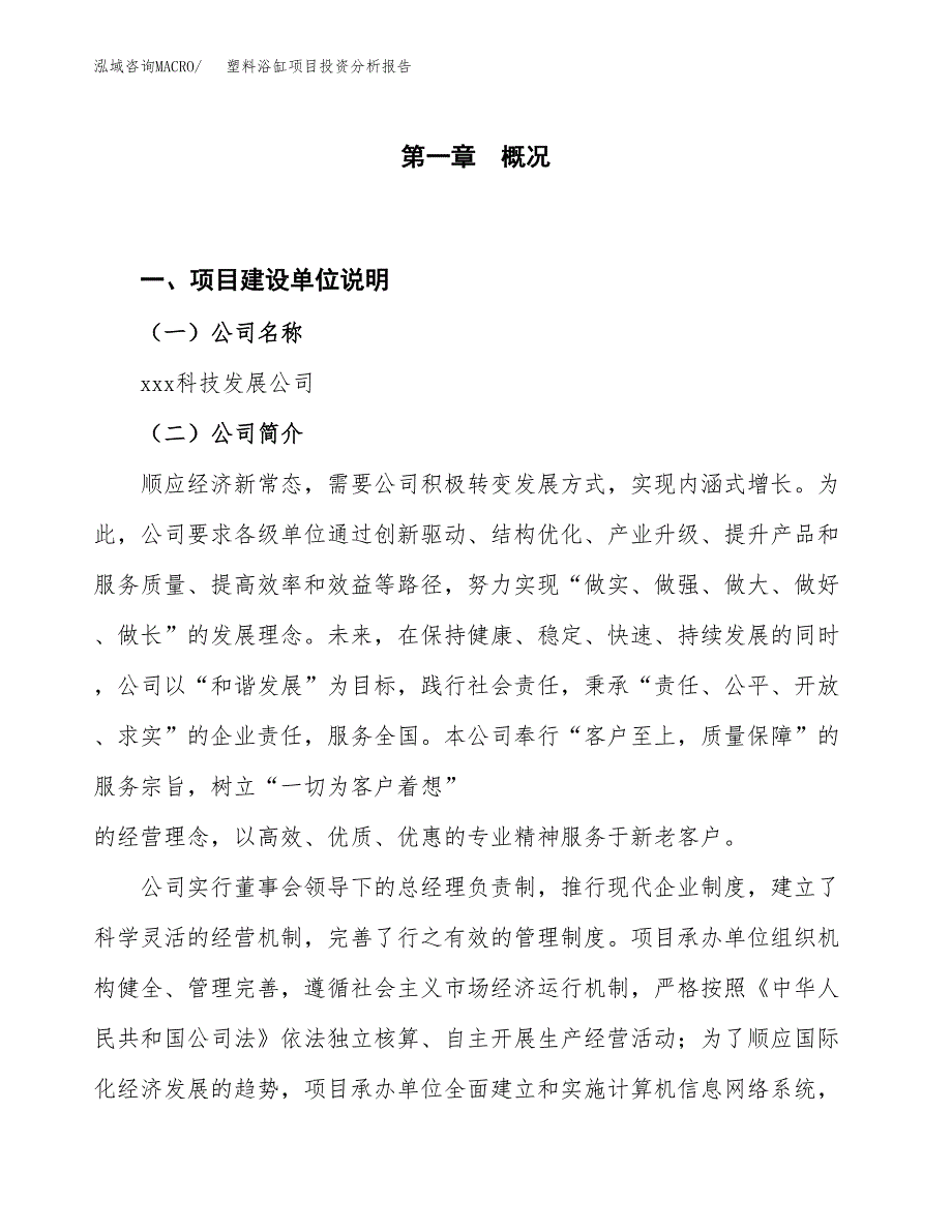 塑料浴缸项目投资分析报告（投融资报告）.docx_第1页