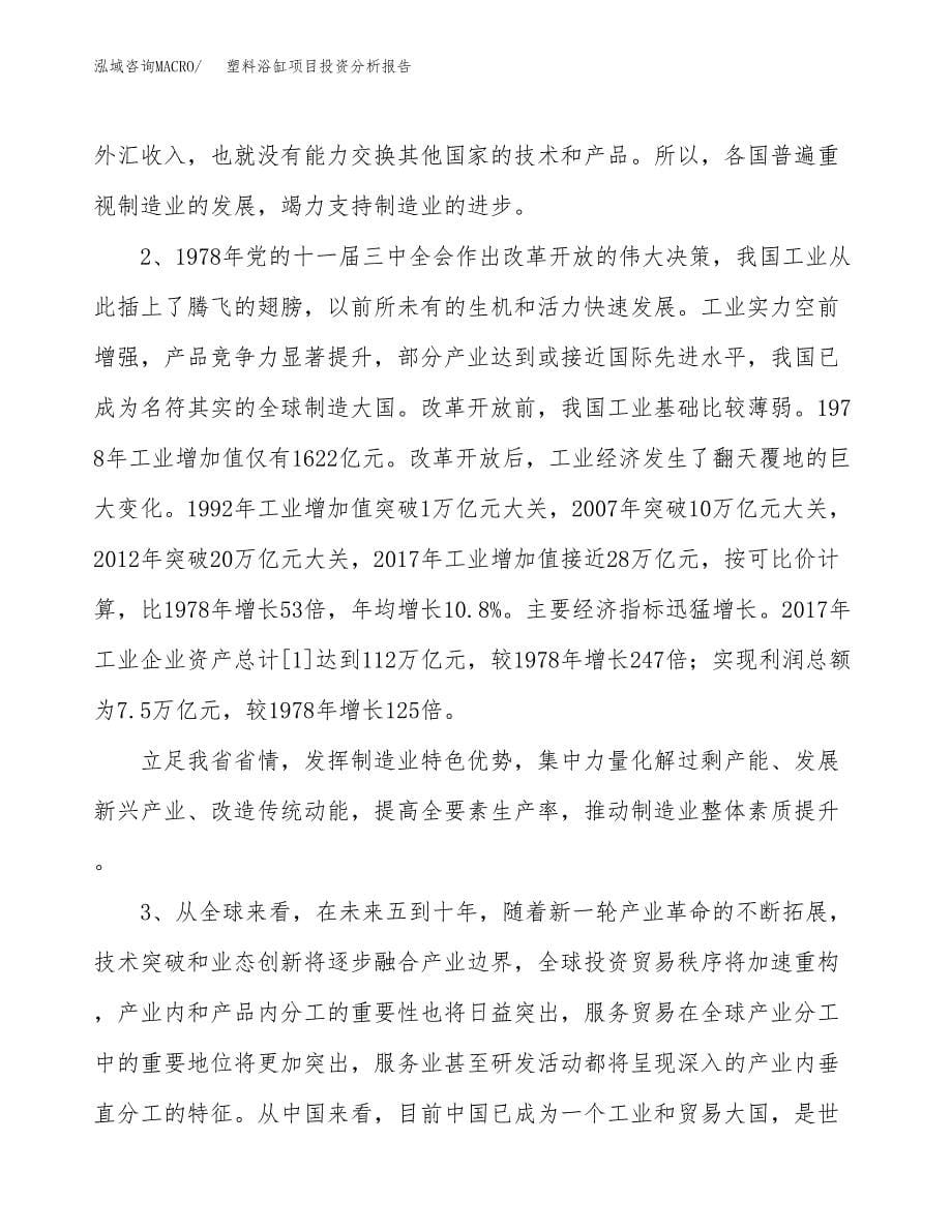 塑料浴缸项目投资分析报告（投融资报告）.docx_第5页