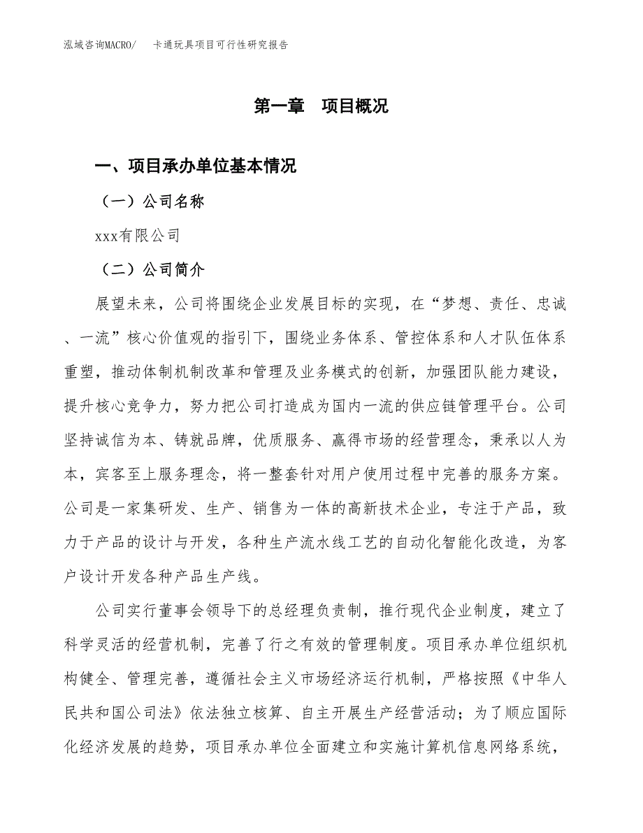 卡通玩具项目可行性研究报告标准模板.docx_第4页