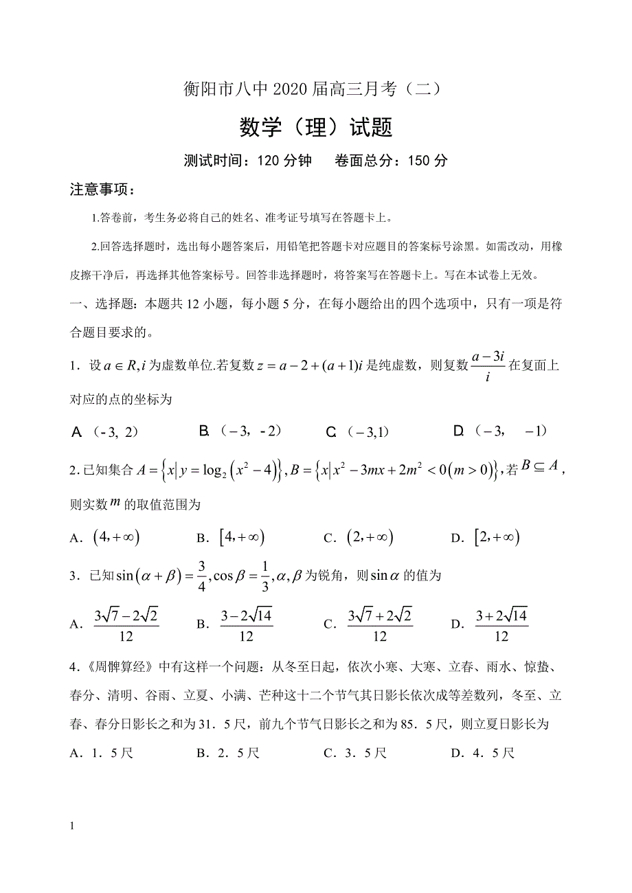 精校word版答案全---湖南2020届高三第二次月考试卷数学试题（理）_第1页