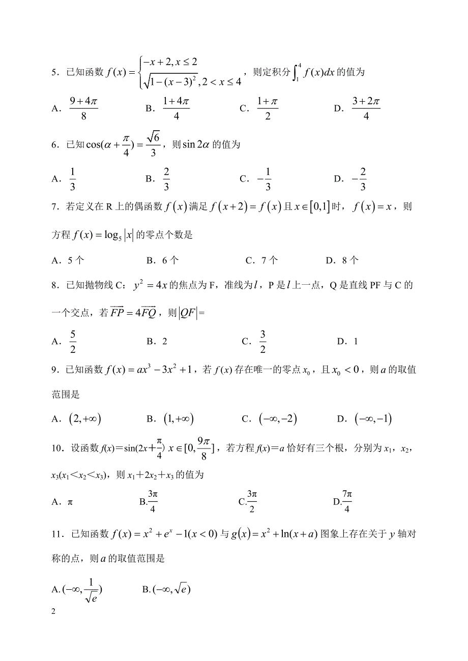 精校word版答案全---湖南2020届高三第二次月考试卷数学试题（理）_第2页