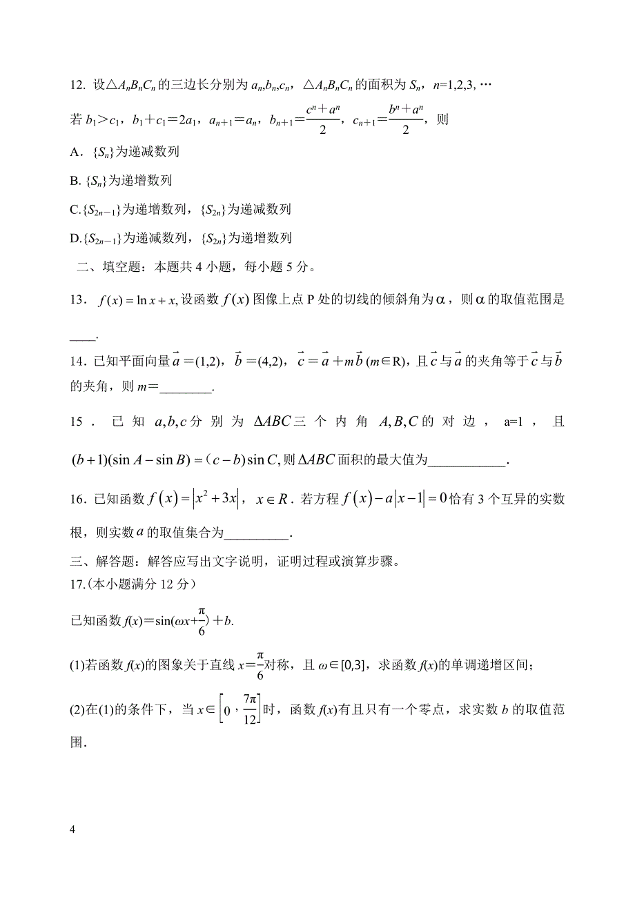 精校word版答案全---湖南2020届高三第二次月考试卷数学试题（理）_第4页