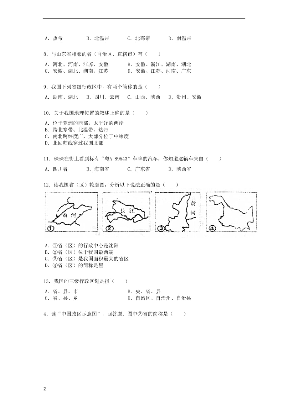 八年级地理上册 1.1疆域练习题（无答案）（新版）新人教版_第2页