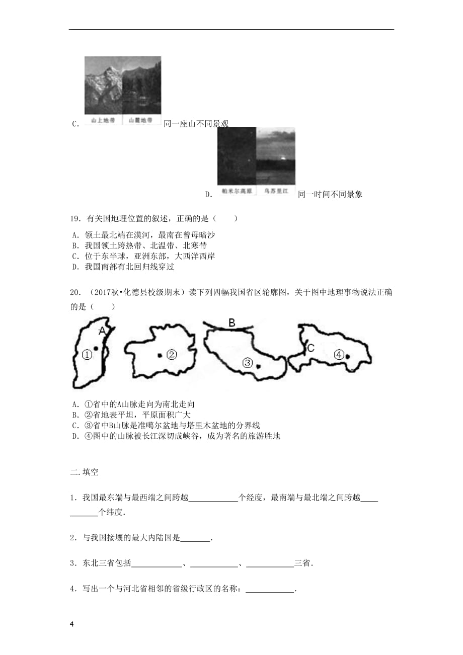 八年级地理上册 1.1疆域练习题（无答案）（新版）新人教版_第4页