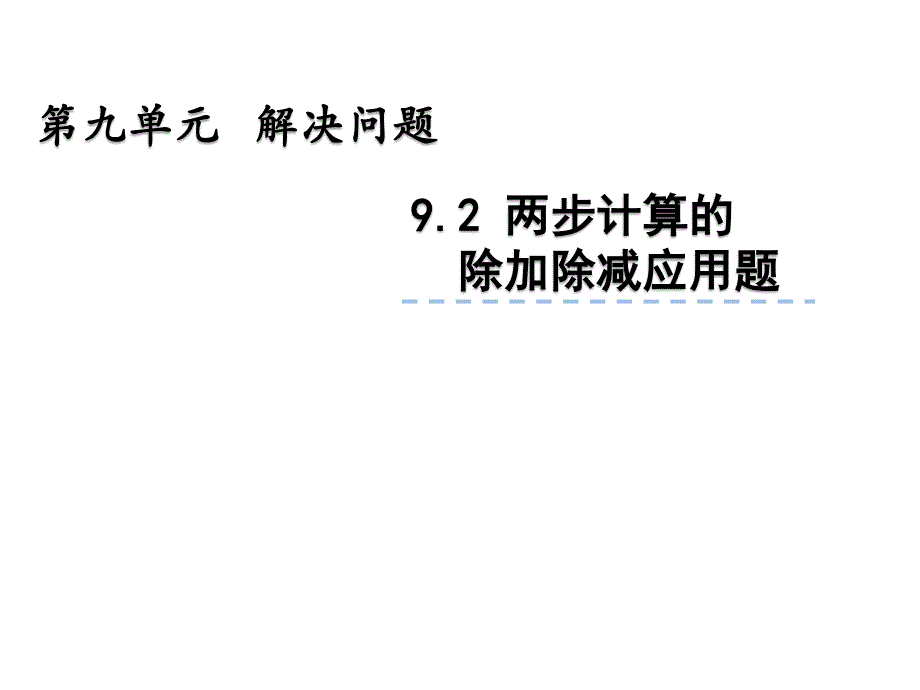 青岛版数学二上学期（54制）优选课件 27两步计算的除加除减问题.pdf_第2页