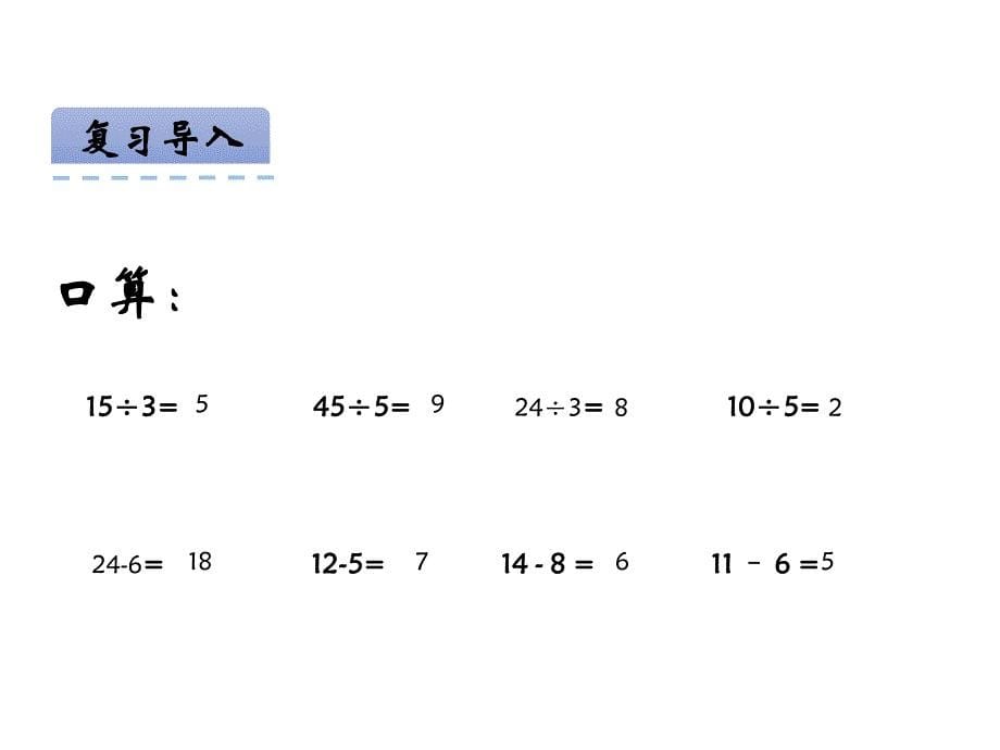 青岛版数学二上学期（54制）优选课件 27两步计算的除加除减问题.pdf_第5页