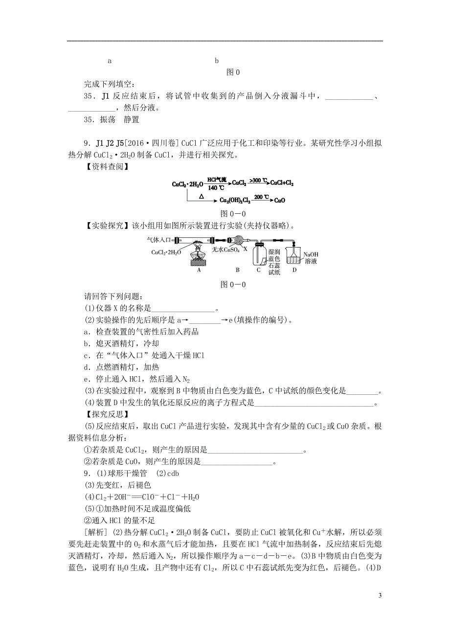 2018高考化学大一轮复习真题汇编j单元化学实验_第3页