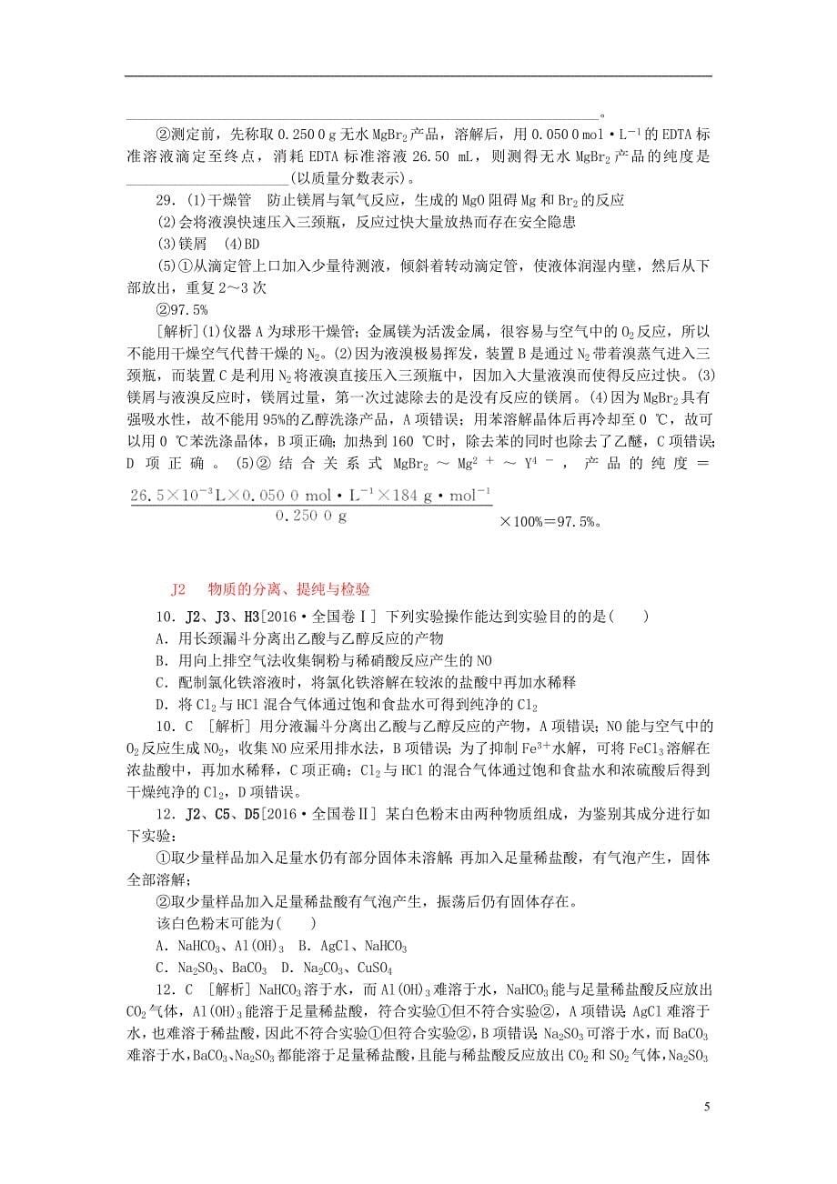 2018高考化学大一轮复习真题汇编j单元化学实验_第5页