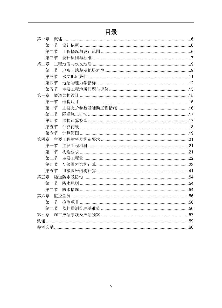 武汉地铁广虎区间隧道复合式衬砌结构设计毕业设计_第5页