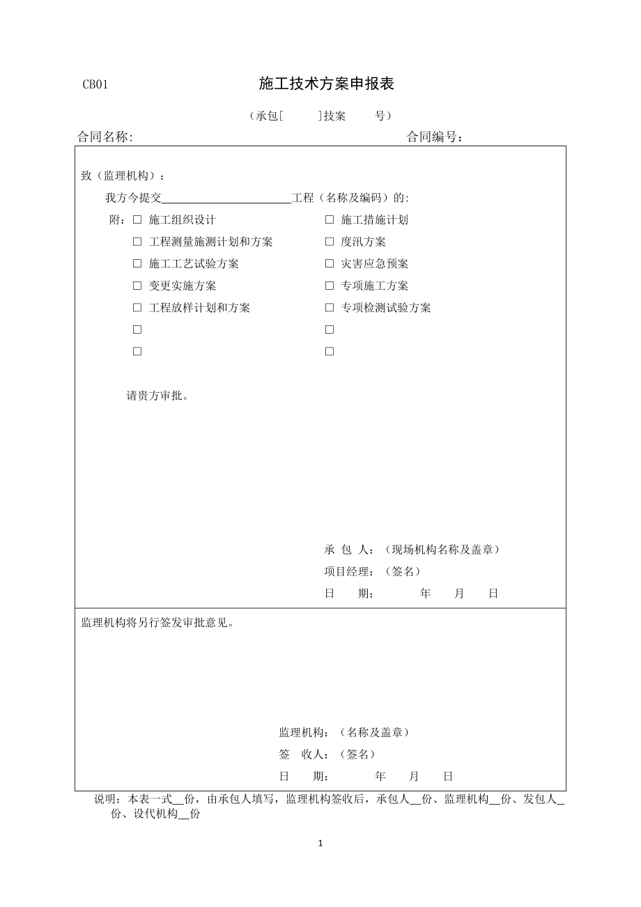 《水利工程施工监理规范》SL288-2014年全套表格_第1页