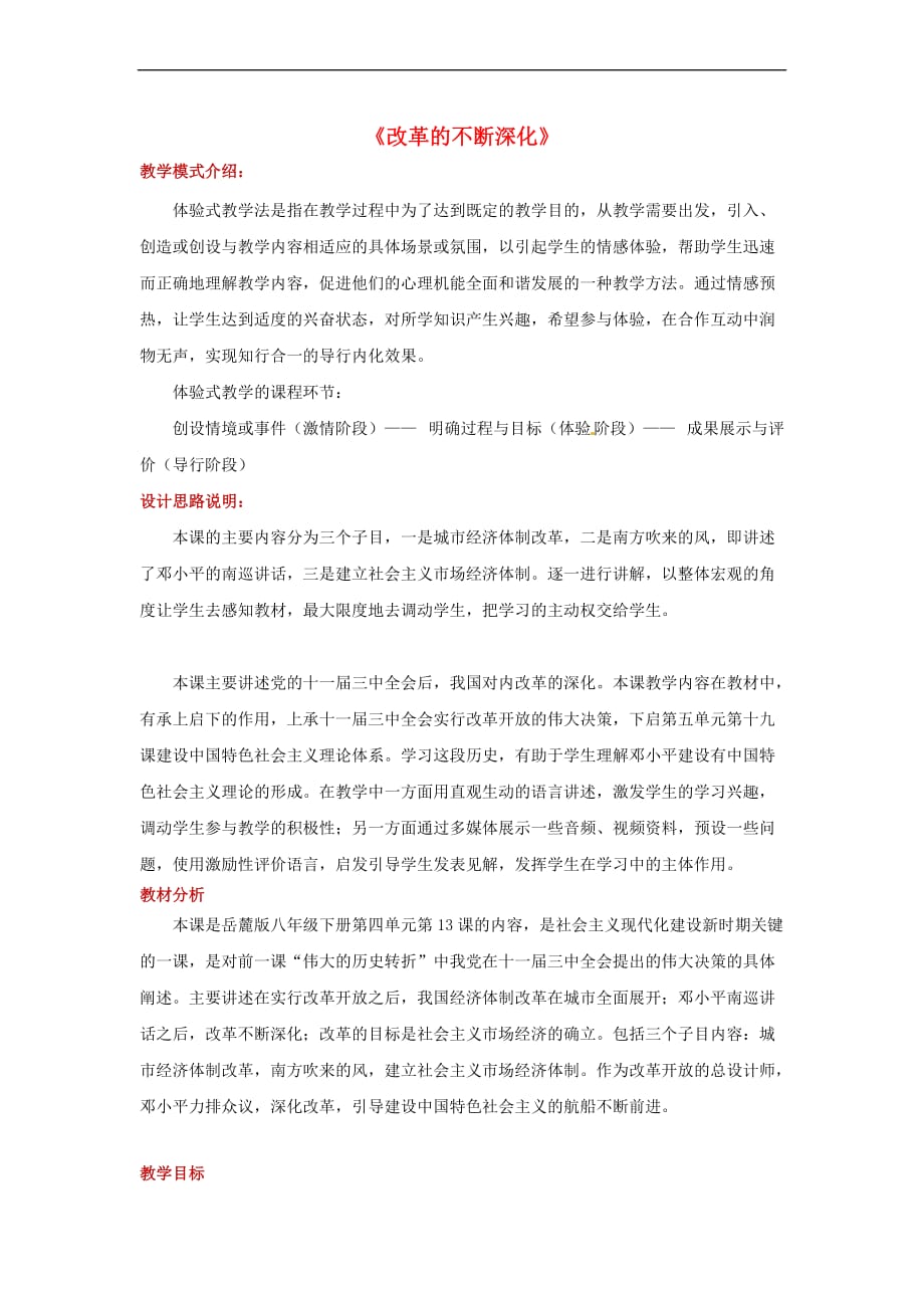 八年级历史下册 第四单元 建设中国特色社会主义道路的开拓 13 改革的不断深化教案 岳麓版_第1页