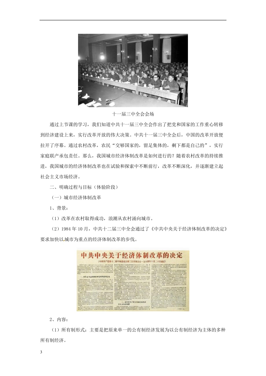 八年级历史下册 第四单元 建设中国特色社会主义道路的开拓 13 改革的不断深化教案 岳麓版_第3页