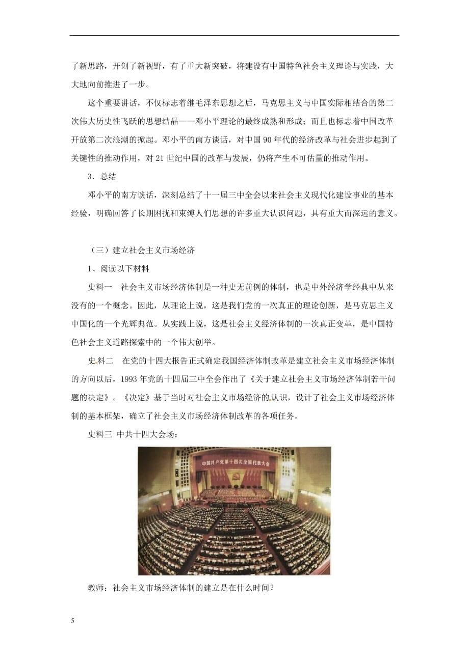 八年级历史下册 第四单元 建设中国特色社会主义道路的开拓 13 改革的不断深化教案 岳麓版_第5页