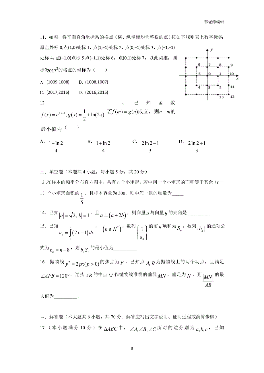 湖南省双峰县第一中学17—18学学年下学期高二开学考试数学（理）试题（附答案）.doc_第3页