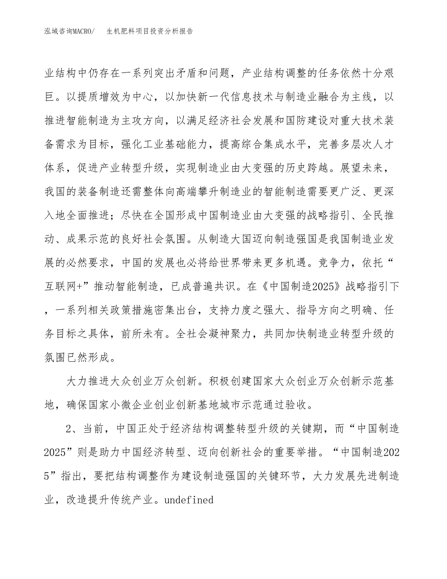 生机肥料项目投资分析报告（投融资报告）.docx_第4页