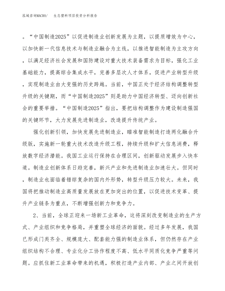 生态塑料项目投资分析报告（投融资报告）.docx_第4页