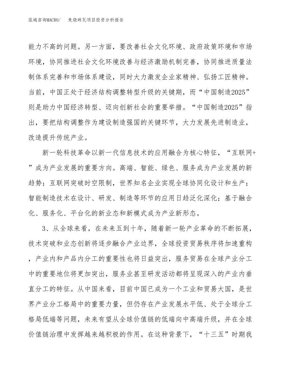 免烧砖瓦项目投资分析报告（投融资报告）.docx_第5页