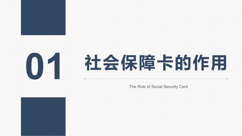 五险一金培训_【操作指南】社会保障卡如何使用_第3页