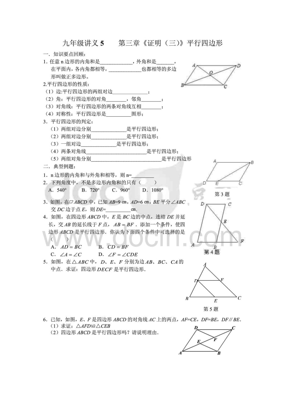 九年级数学平行四边形讲义5____第三章_第1页