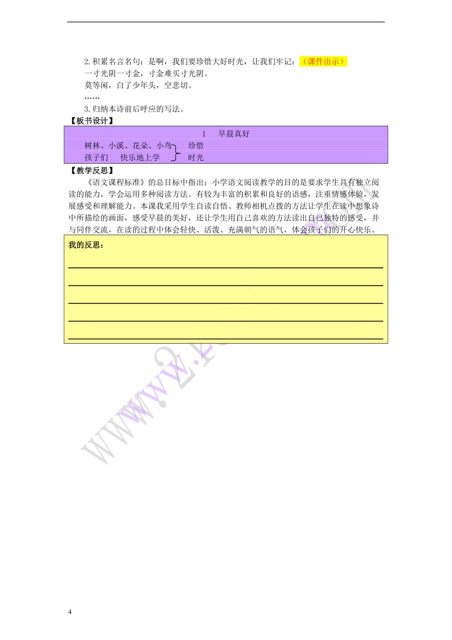 三年级语文上册第一单元 早晨真好教案 湘教版_第4页